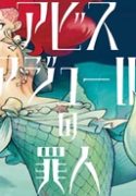 アビスアジュールの罪人1_A+見本